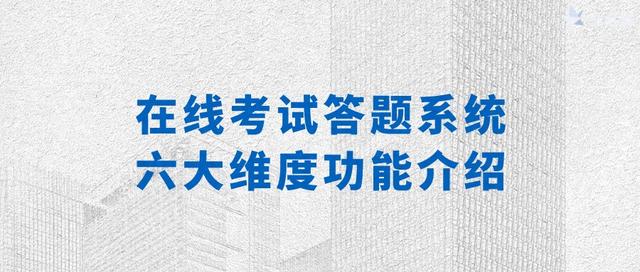 组卷网上的链接怎么打开（在线考试答题系统的六大维度功能介绍）