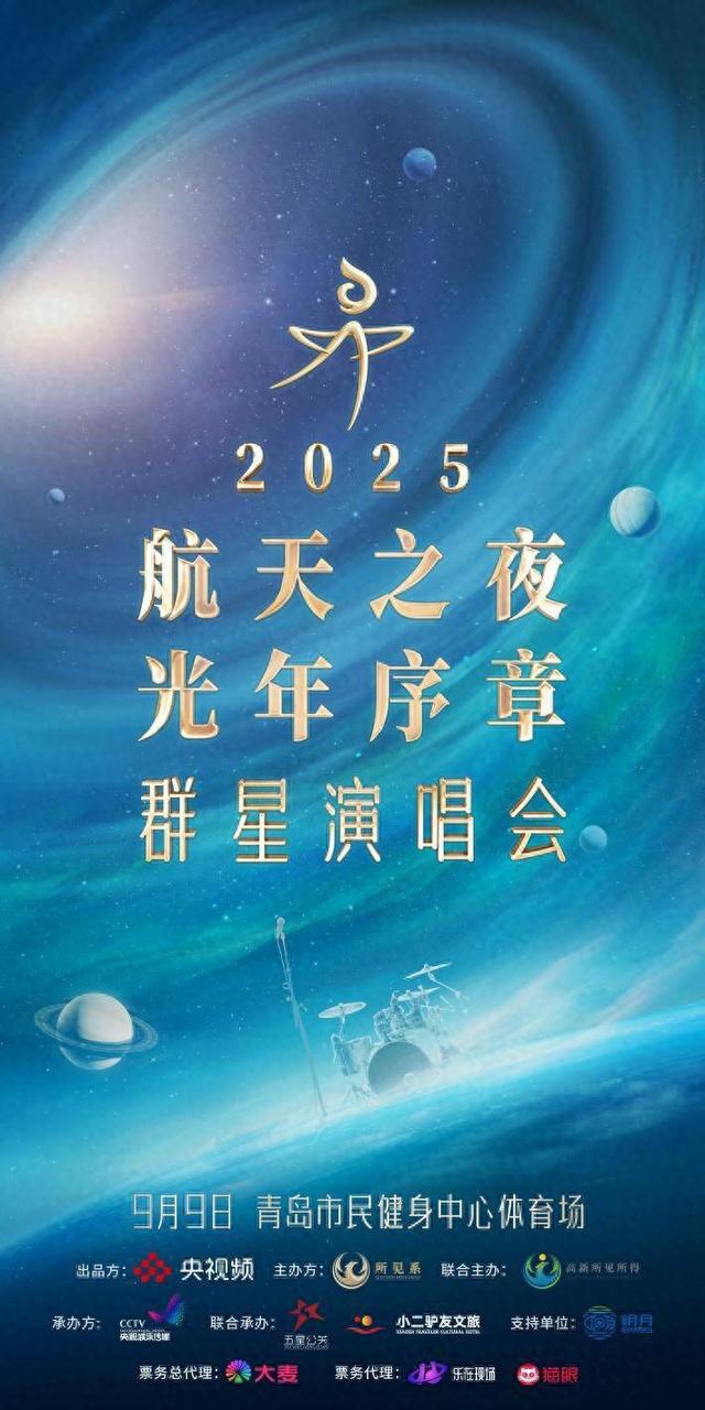 9月9日，《2025航天之夜·光年序章》群星演唱会青岛举办