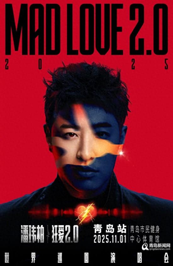 潘玮柏青岛即将开唱 票根经济加码！一票通城 解锁青岛文旅融合新图景