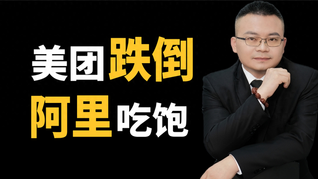 外卖大战史诗级洗牌，美团净利暴跌98%，阿里逆势崛起！