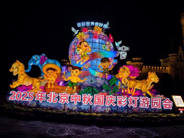 美图剧透!北京世界公园25万平方米光影世界就绪,“京彩”即将在丰台上演——