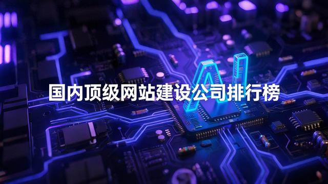 网站建设哪些公司好（2026国内顶级网站建设公司有哪些高端定制Top10推荐）