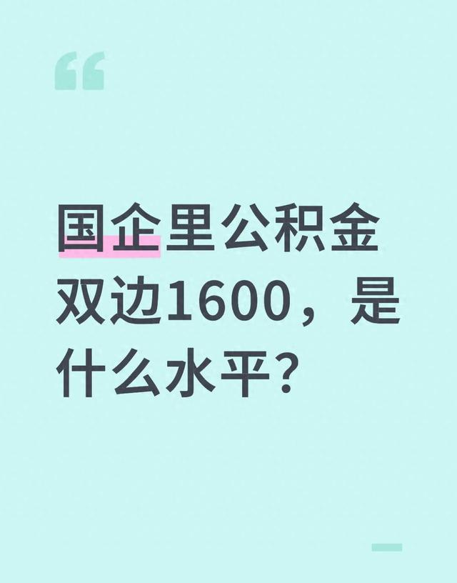 国企双边公积金1600，放全国到底啥档次？