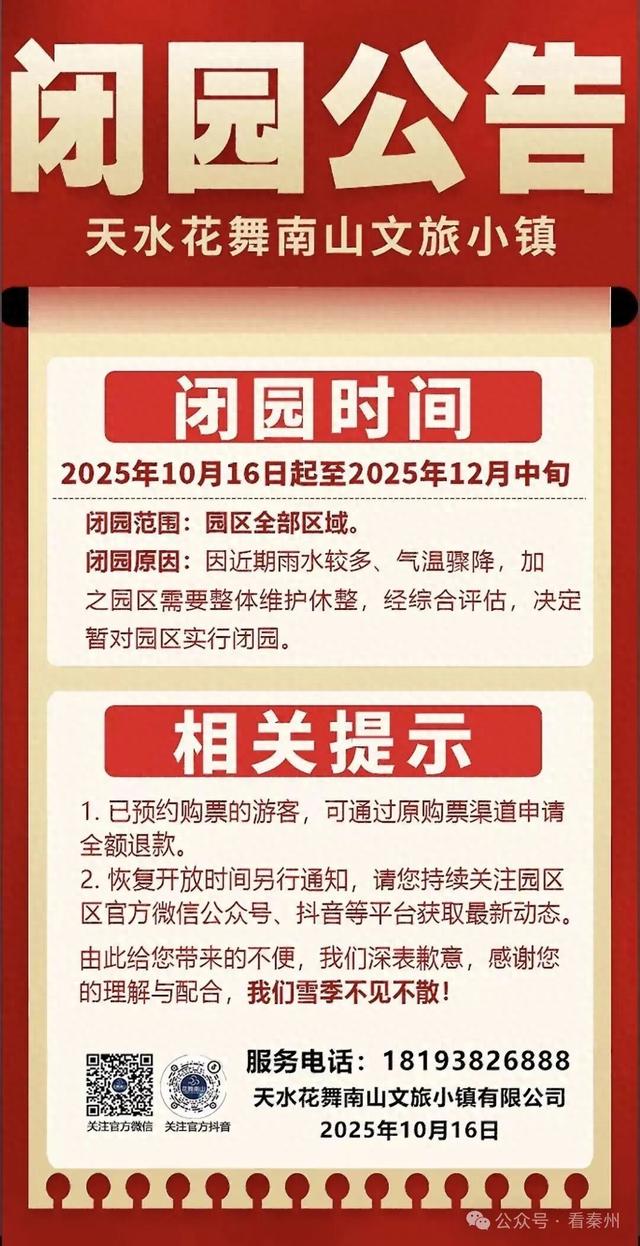 关于天水花舞南山文旅小镇闭园公告