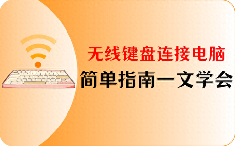 无线键盘如何才能连接电脑（无线键盘怎么连接电脑简单指南）