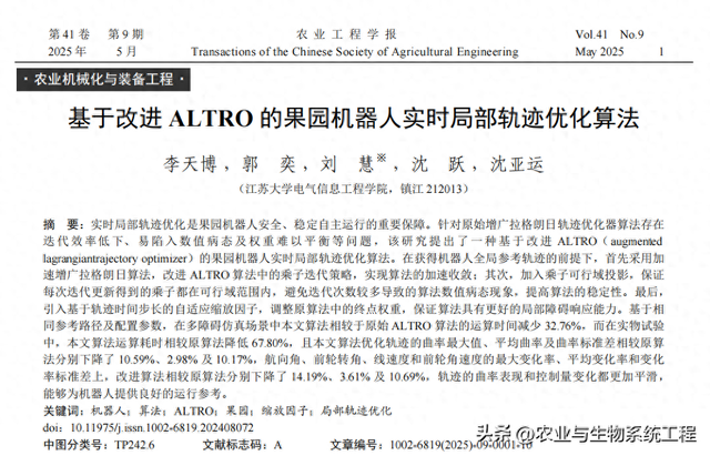 李天博等：基于改进ALTRO的果园机器人实时局部轨迹优化算法