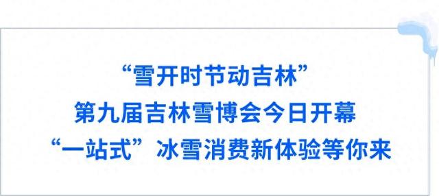 吉林雪博会今日开幕