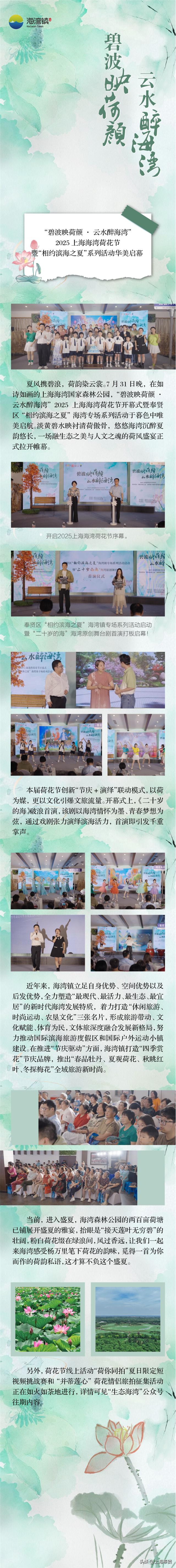 “碧波映荷颜·云水醉海湾”，2025上海海湾荷花节暨“相约滨海之夏”系列活动华美启幕