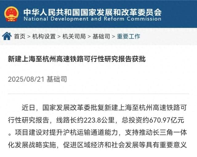 新建上海至杭州高铁，长约223.8公里！可行性研究报告刚刚获批，总投资约670亿元