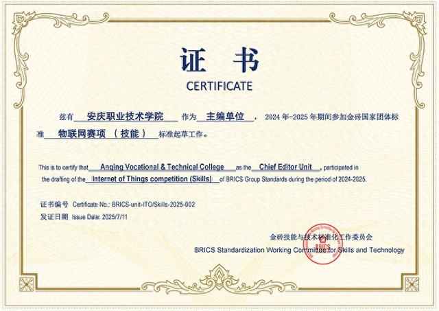 安庆职业技术学院获批成为金砖国家团体标准《物联网赛项（技能）标准》主编单位