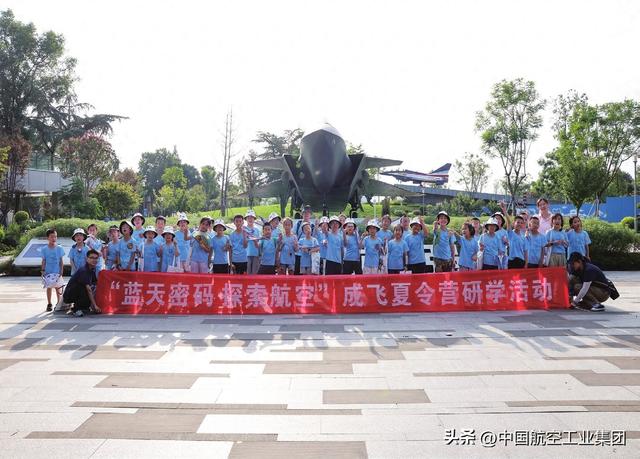 成飞举办“蓝天密码 探索航空”暑期夏令营研学活动