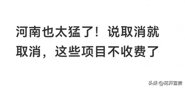 9月4日！河南也太猛了！说取消就取消，这些项目不收费了