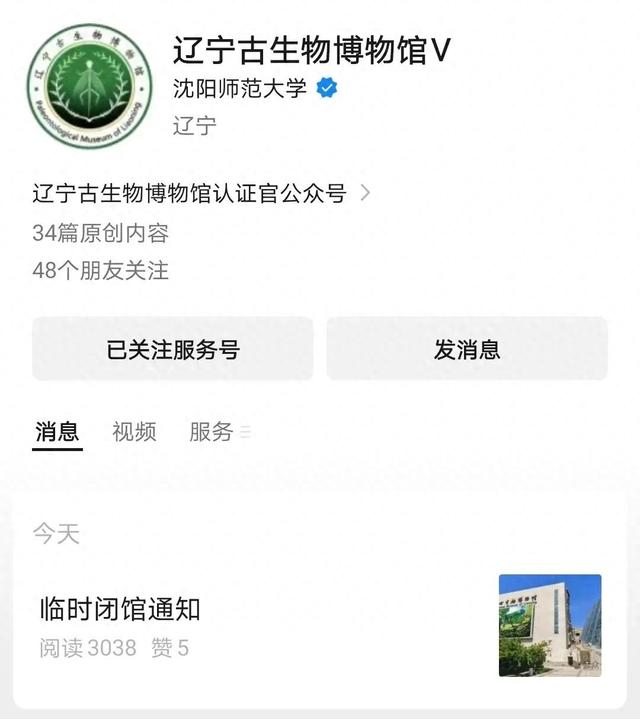 辽宁古生物博物馆发布临时闭馆通知！