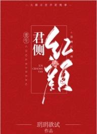君为红颜的攻略（强烈推荐五本重生文君侧红颜重生帝台娇）