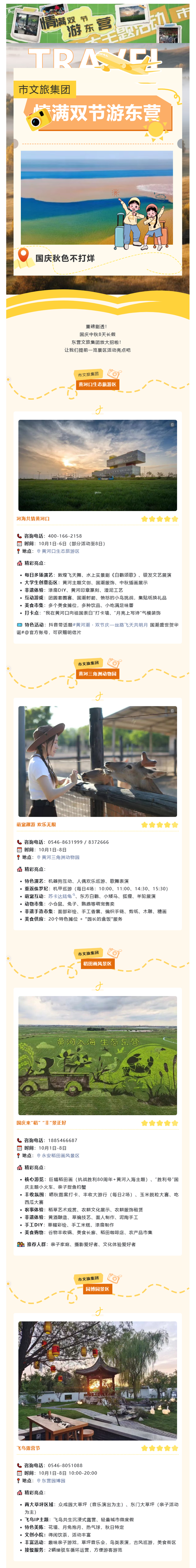 【情满双节游东营】畅游东营正当时！景区活动亮点大放送！