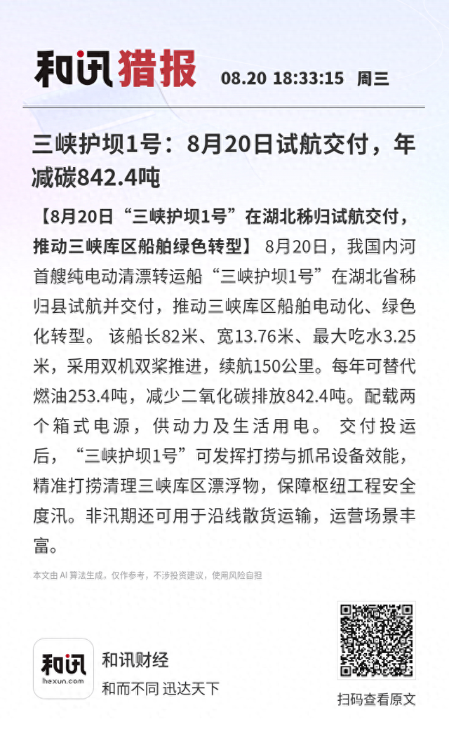 三峡护坝1号：8月20日试航交付，年减碳842.4吨