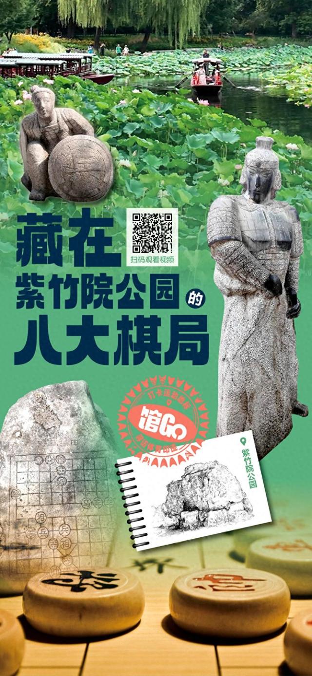 馆Go丨藏在紫竹院公园的八大棋局