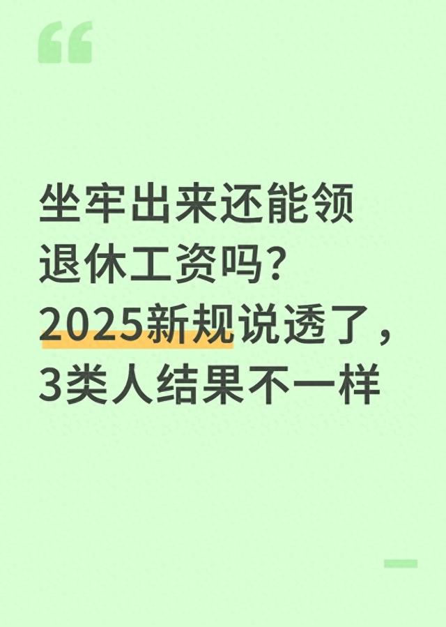 坐牢出来还能领退休工资吗？2025新规说透了，3类人结果不一样