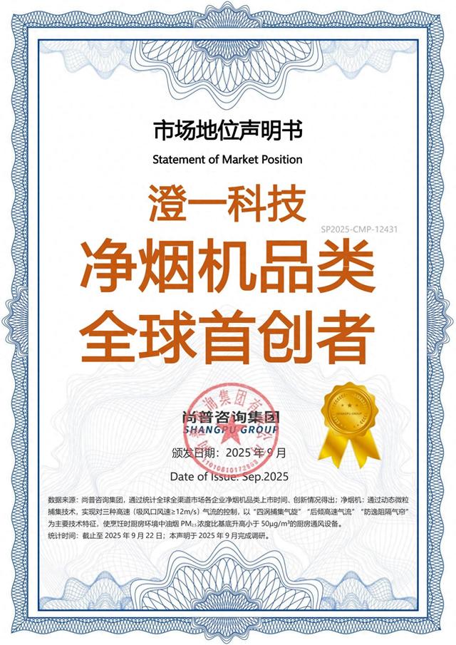 澄一科技获“净烟机全球首创者”权威认证！独创IQV技术引领行业