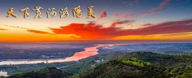 “天下黄河洛阳美”美景图鉴（18）
