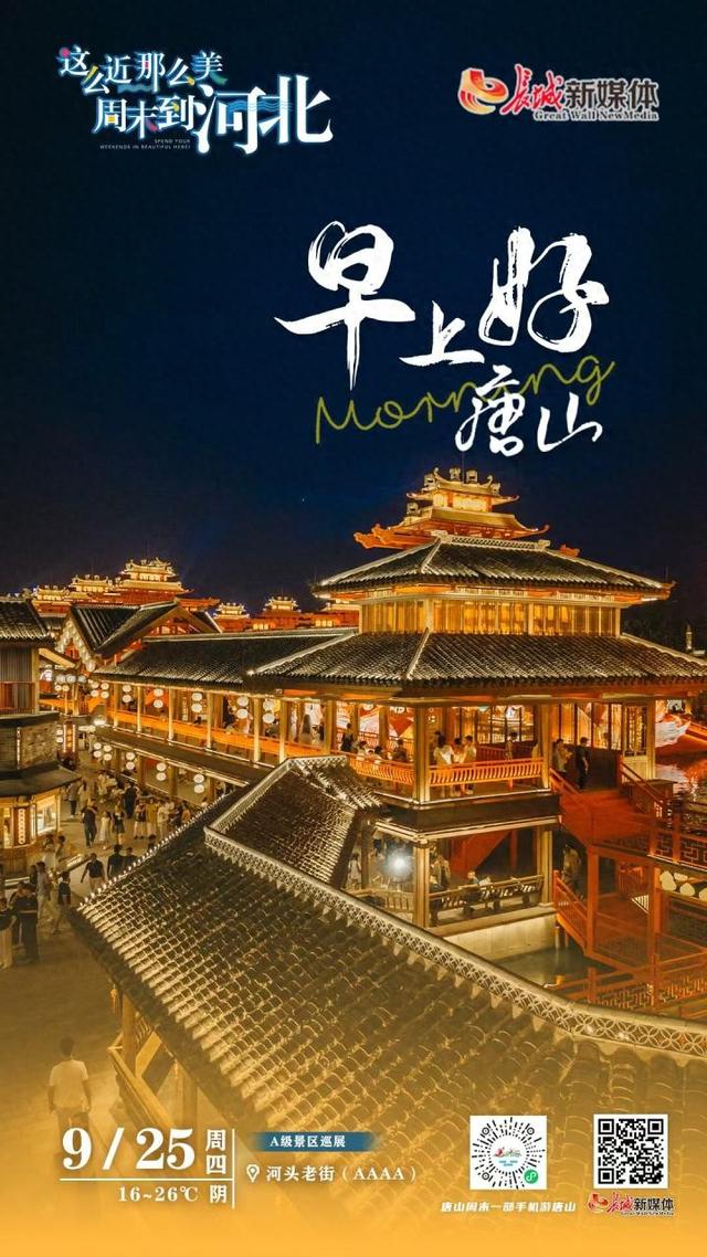 美丽唐山丨2025年9月25日（河头老街）