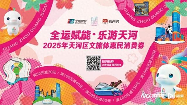 广州天河第二轮文旅体消费券开始派发，一起领券畅享优惠