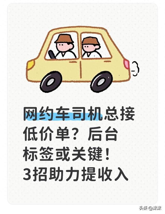 注单优化（网约车司机总接低价单后台标签或关键3招助力提收入）