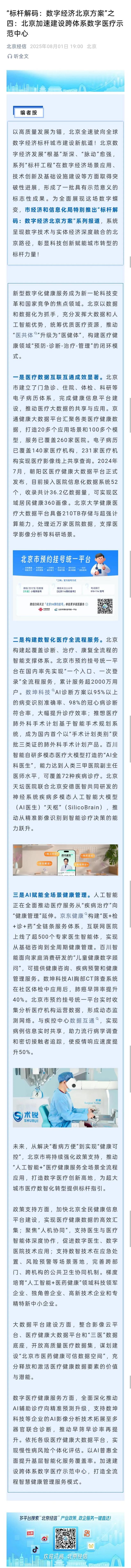“标杆解码：数字经济北京方案”之四：北京加速建设跨体系数字医疗示范中心