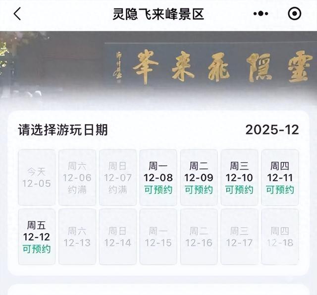 提醒！去灵隐景区请先线上预约