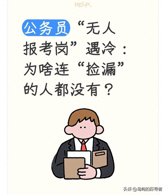 公务员“无人报考岗”遇冷：为啥连“捡漏”的人都没有？