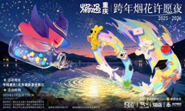 “焰遇重庆”跨年烟花秀定档 长寿湖畔共赴烟花之约