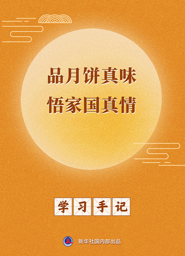 学习手记 | 品月饼真味 悟家国真情