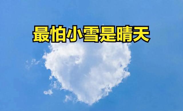 “最怕小雪是晴天”,今日小雪,小雪晴有啥预兆?
