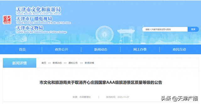 天津一景区被取消AAA等级