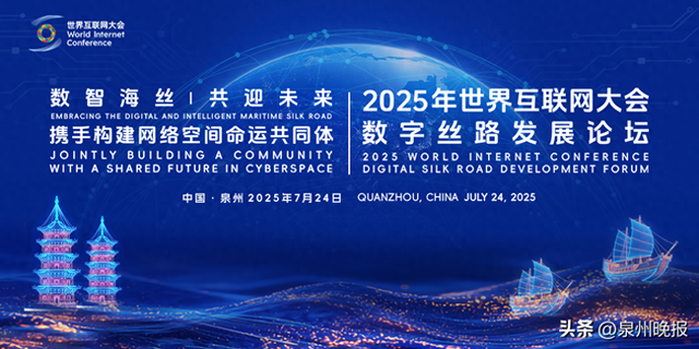2025数字丝路发展论坛丨中外嘉宾共话数字丝路：发展红利跨山海，互联互通有新招