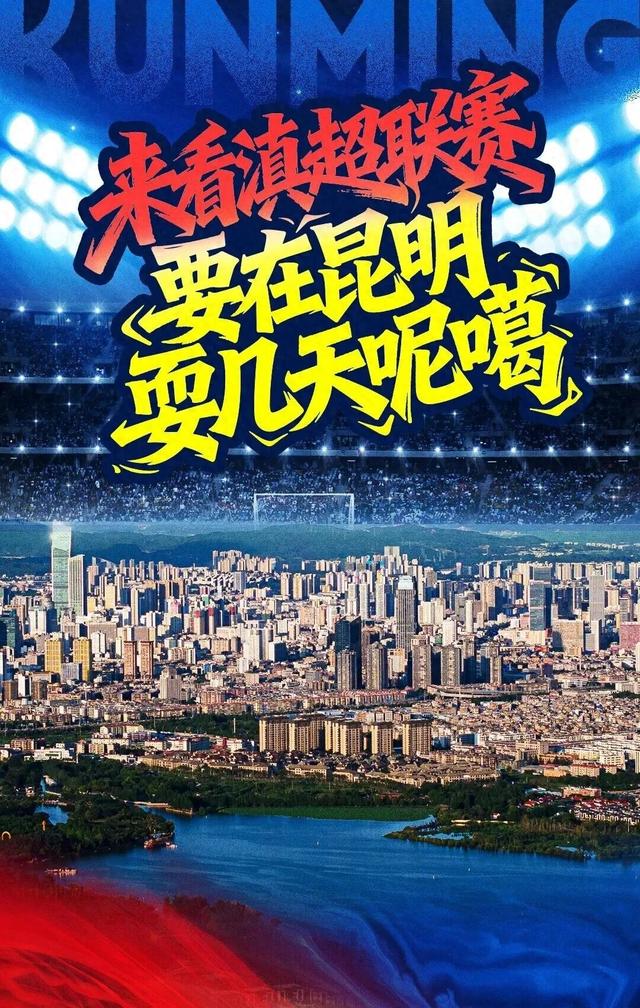 跟着滇超游昆明 | 昭儿～来看滇超联赛 要在昆明耍几天呢噶