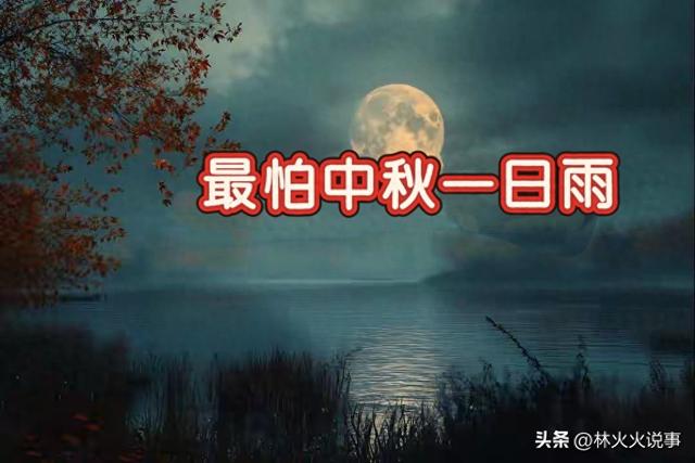 “最怕中秋一日雨”，明日中秋，下雨有啥好怕的？预示冬天很冷吗