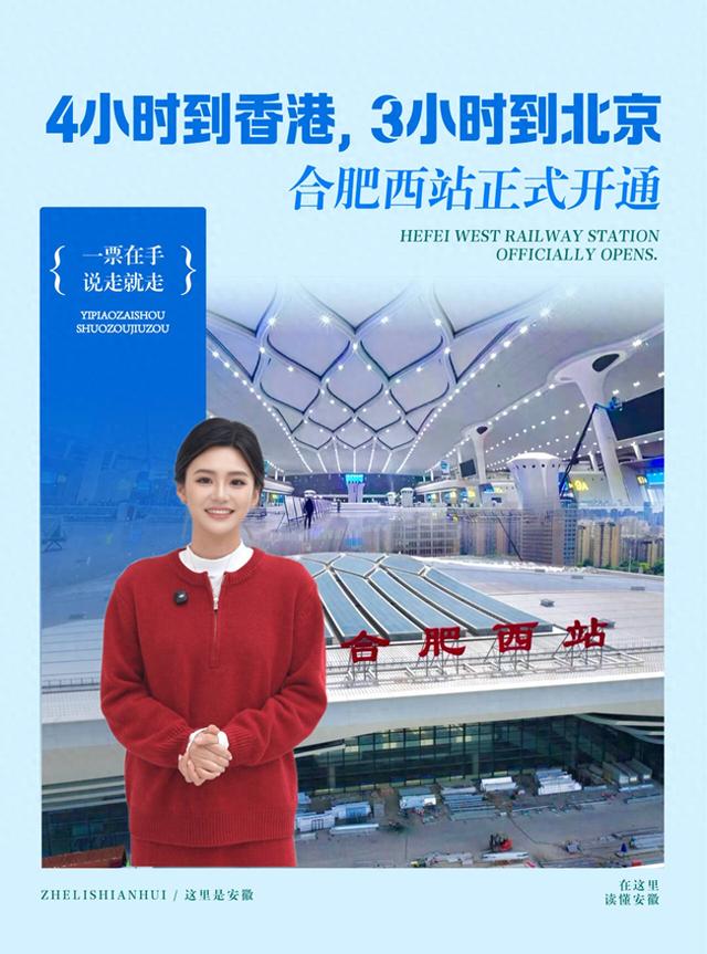 这里是安徽｜4小时到香港 3小时到北京 合肥西站正式开通