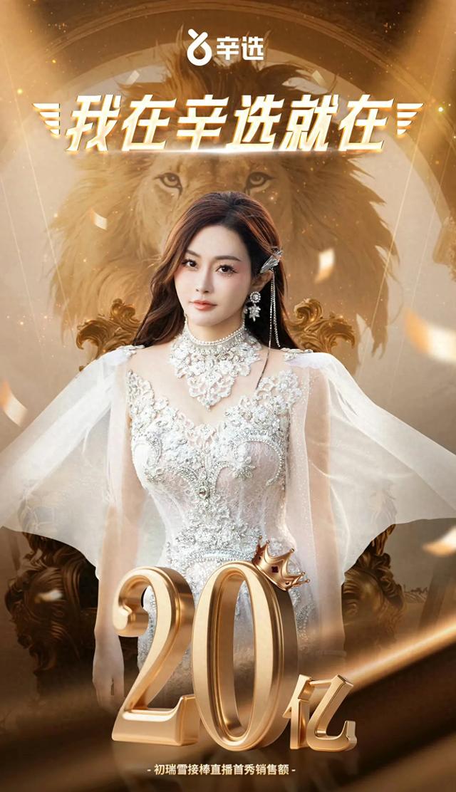 初瑞雪带货首秀成绩太亮眼！单场销售额突破20亿，辛巴后继有人