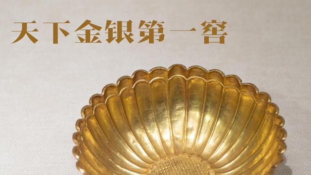 这个县级小馆里，藏着“天下金银第一窖”｜博物馆巡游