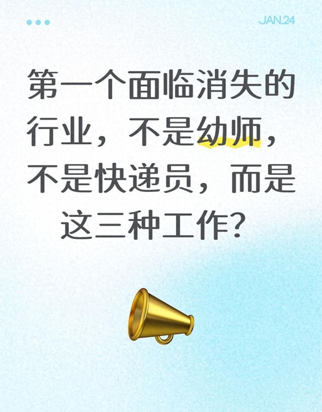 第一个面临消失的行业，不是幼师	，不是快递员，而是这三种工作？