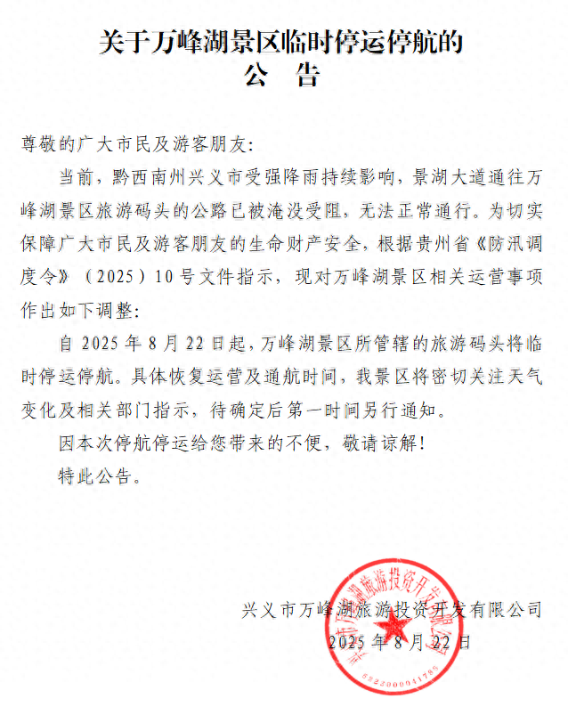 关于万峰湖景区临时停运停航的公告
