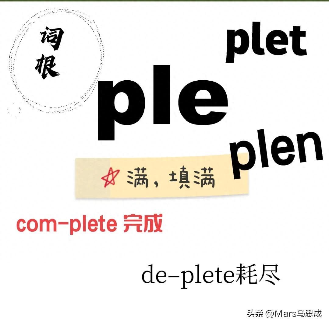 会上瘾的单词记忆术~词根ple满插图1 会上瘾的单词记忆术~词根ple满
