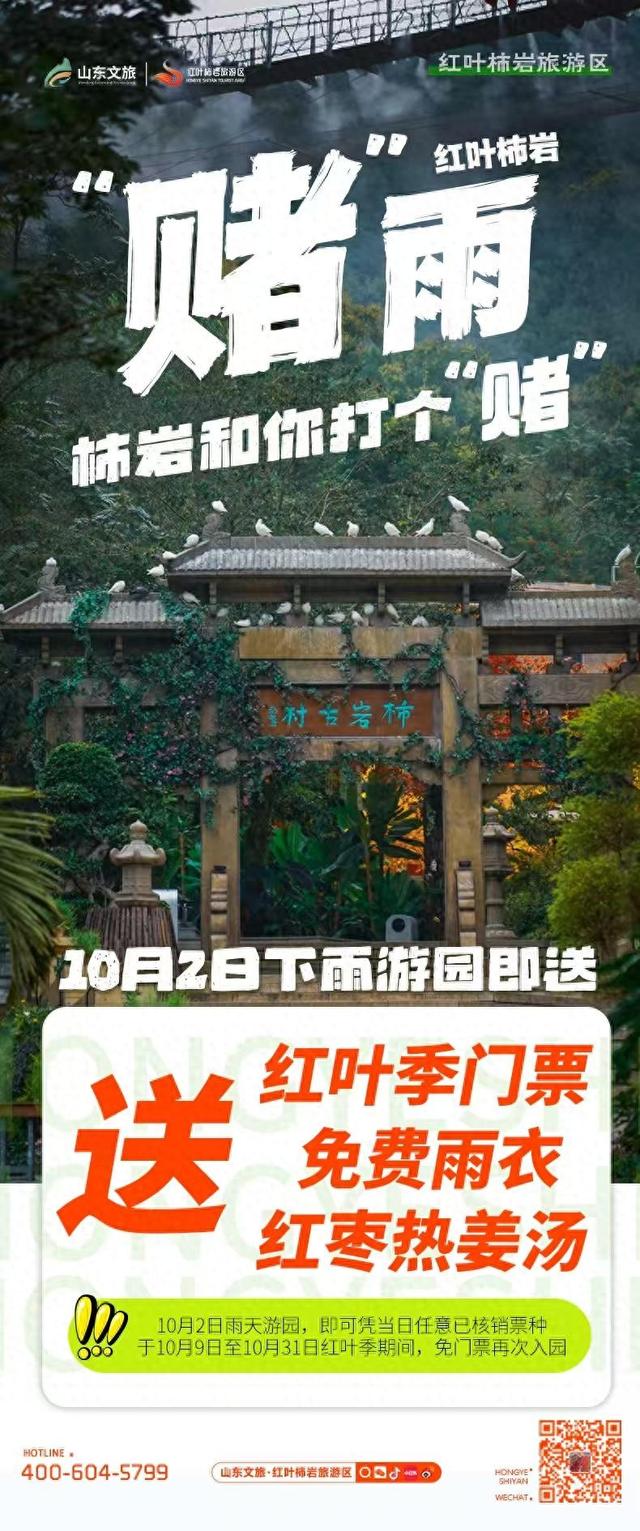 首创“赌雨”活动，红叶柿岩“抢得”20000名游客