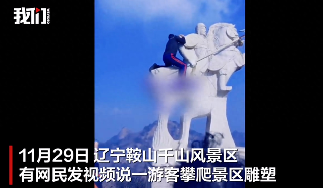 辽宁一景区游客攀爬雕塑骑上石马 景区工作人员：不尊重历史 发现会制止