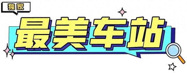 “探桃源”“品山水”“过七夕” ，这三个车站各有“滋味”