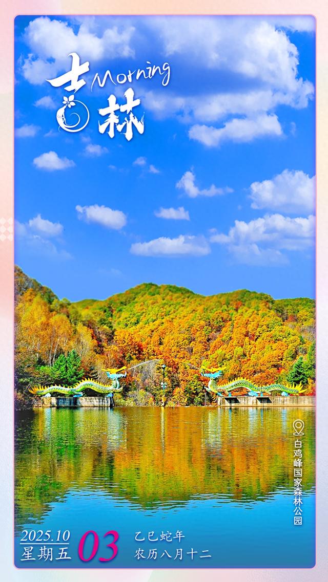 每日一吉丨10月3日