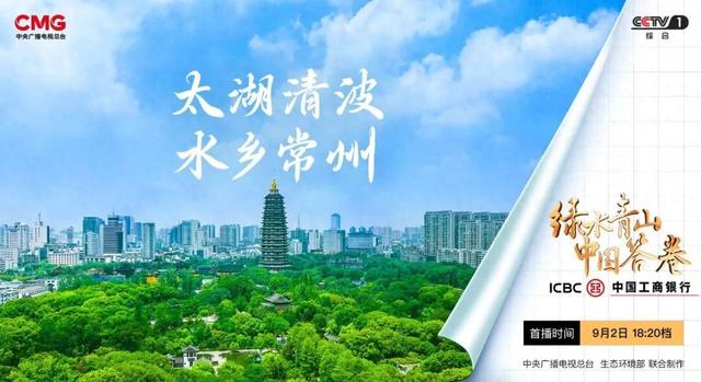 从鱼米古韵到青绿新章：常州的生态崛起之路