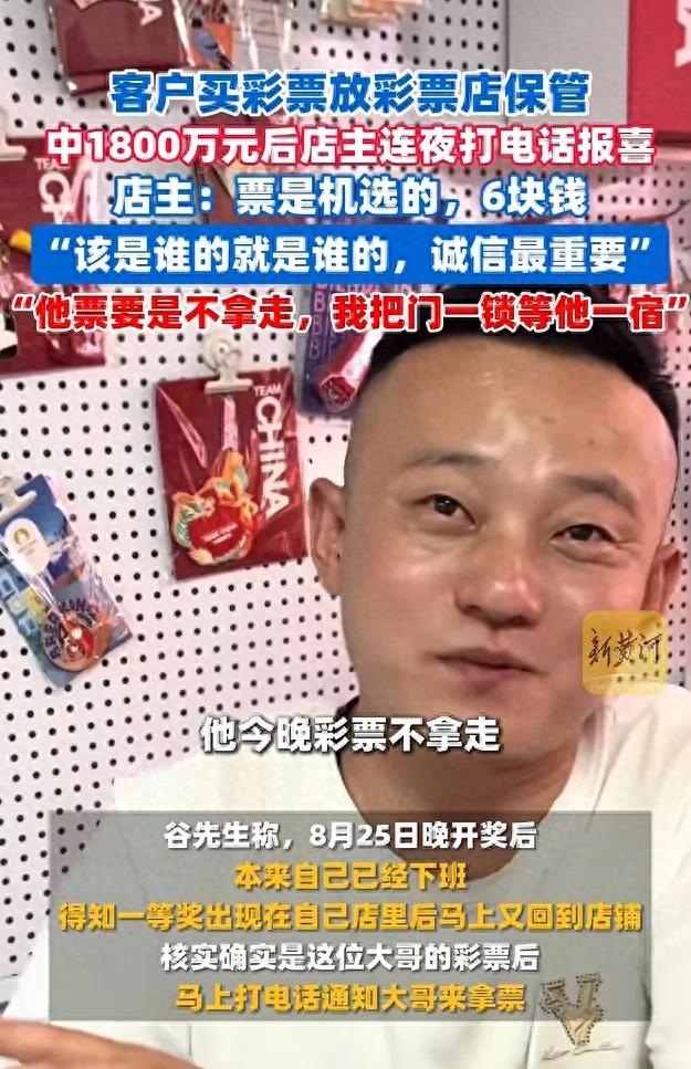山东一男子托老板买彩票中1800万元，店老板连夜打电话报喜：速来拿票！“该是谁的就是谁的，诚信最重要”