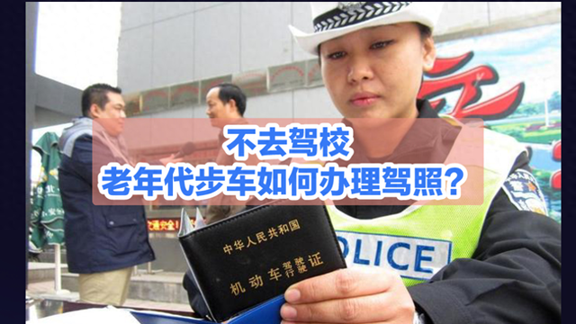 不去驾校，老年代步车如何办理驾照？答案来了，别听错
